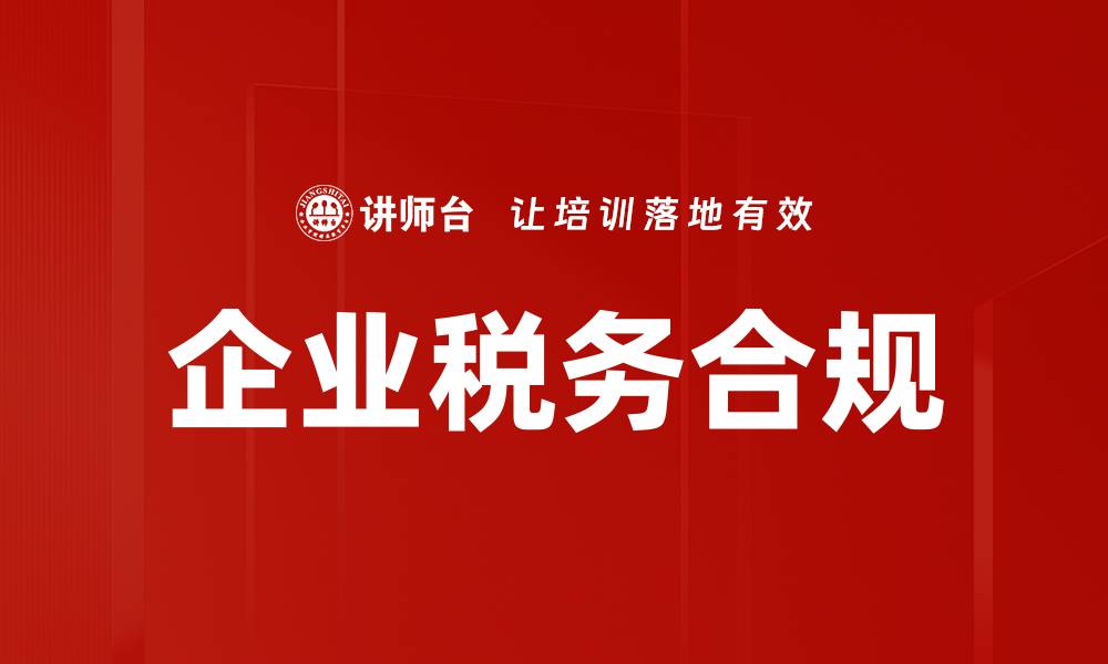 文章优化企业税务实务提升财务效益的最佳策略的缩略图