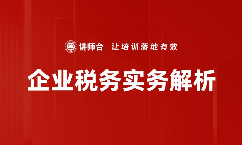 文章企业税务实务解析：提升税务管理效率的方法的缩略图