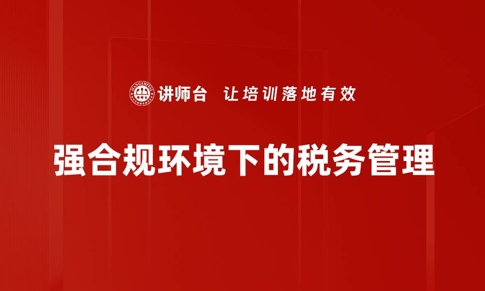 文章构建强合规环境助力企业稳健发展的缩略图