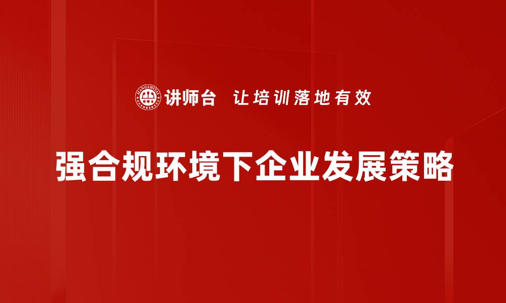 强合规环境下企业发展策略