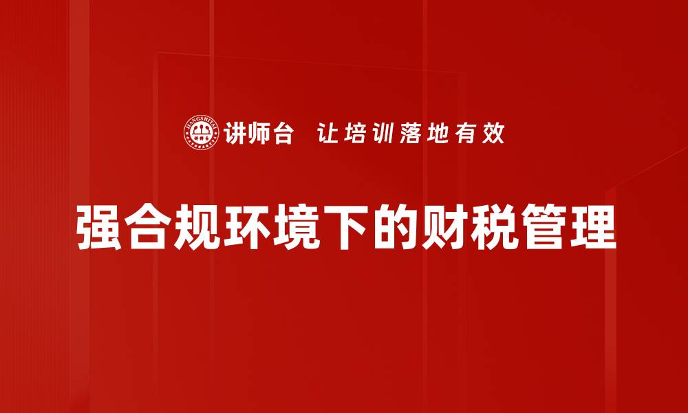 文章强化合规环境助力企业可持续发展与风险管理的缩略图