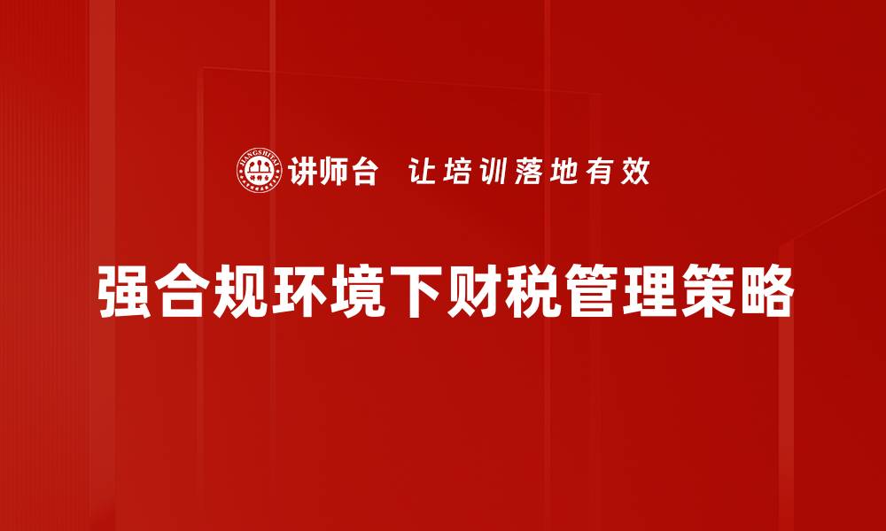 文章强化合规环境的重要性与实施策略分析的缩略图