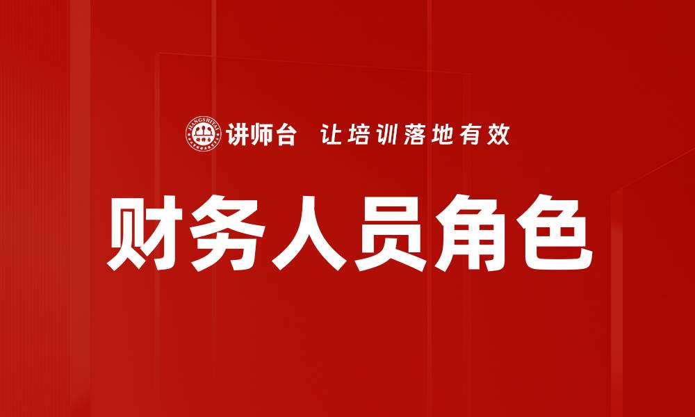 文章财务人员角色解析：提升企业财务管理效率的关键的缩略图