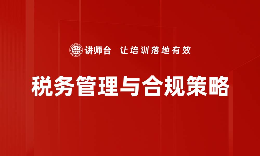 文章打造强合规环境助力企业可持续发展的缩略图