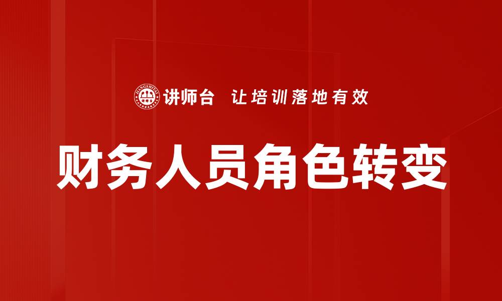 文章财务人员角色在企业管理中的关键作用与挑战的缩略图