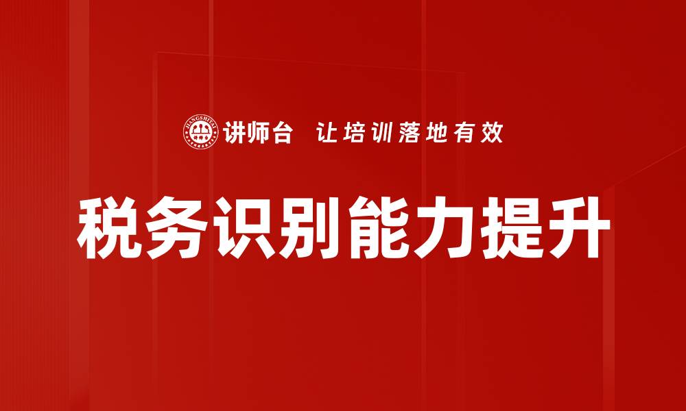 文章提升税务识别能力，助力企业智能合规管理的缩略图