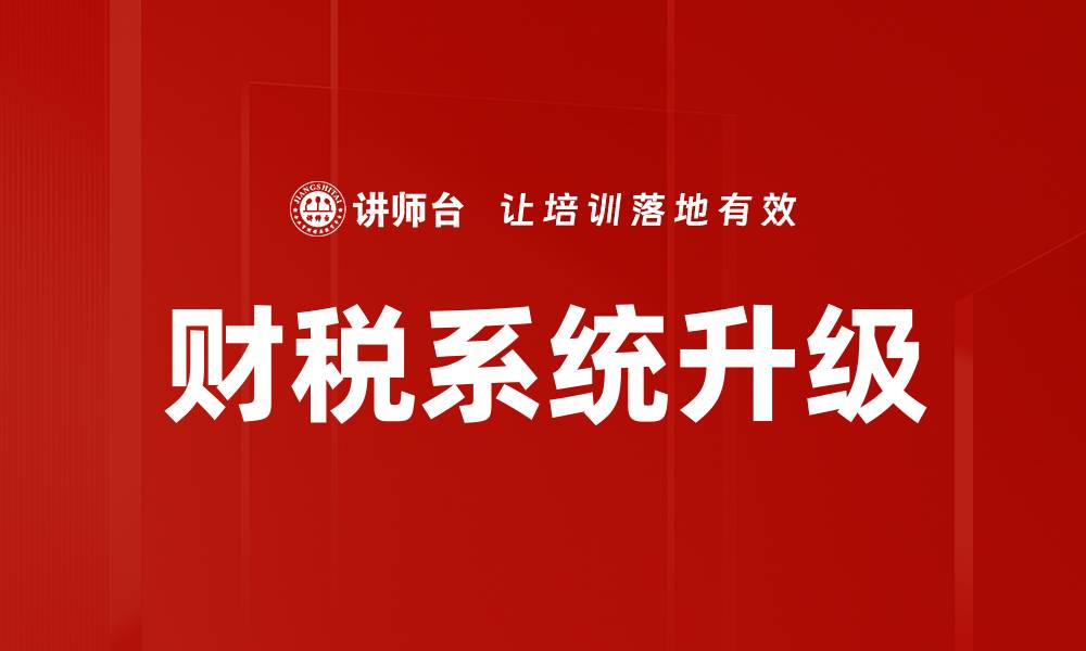 文章财税系统升级助力企业智能财务管理新变革的缩略图