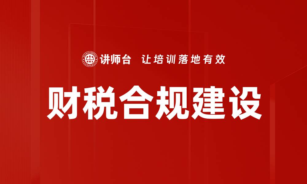 文章财税合规建设助力企业稳健发展与风险防控的缩略图