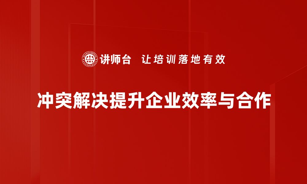 文章有效冲突解决技巧：提升人际关系的关键秘笈的缩略图