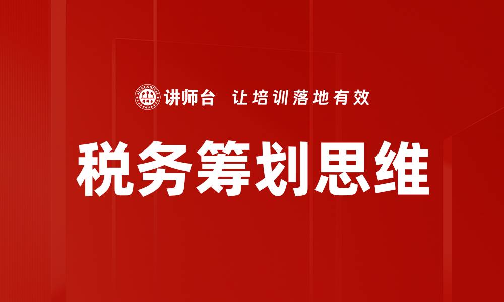 税务筹划思维