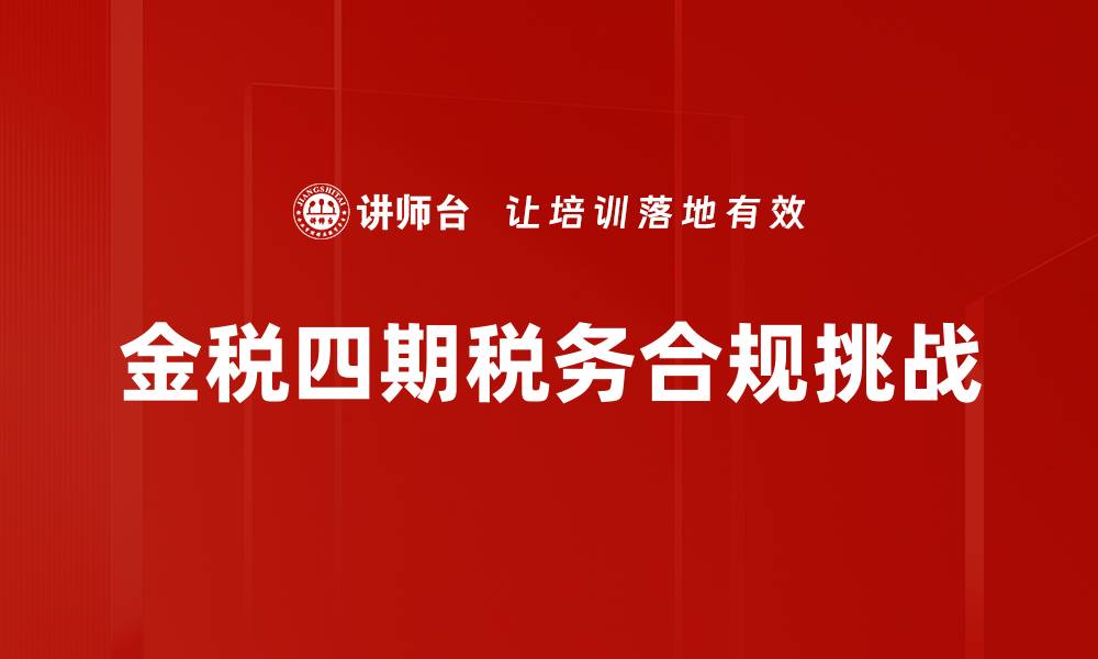 金税四期税务合规挑战