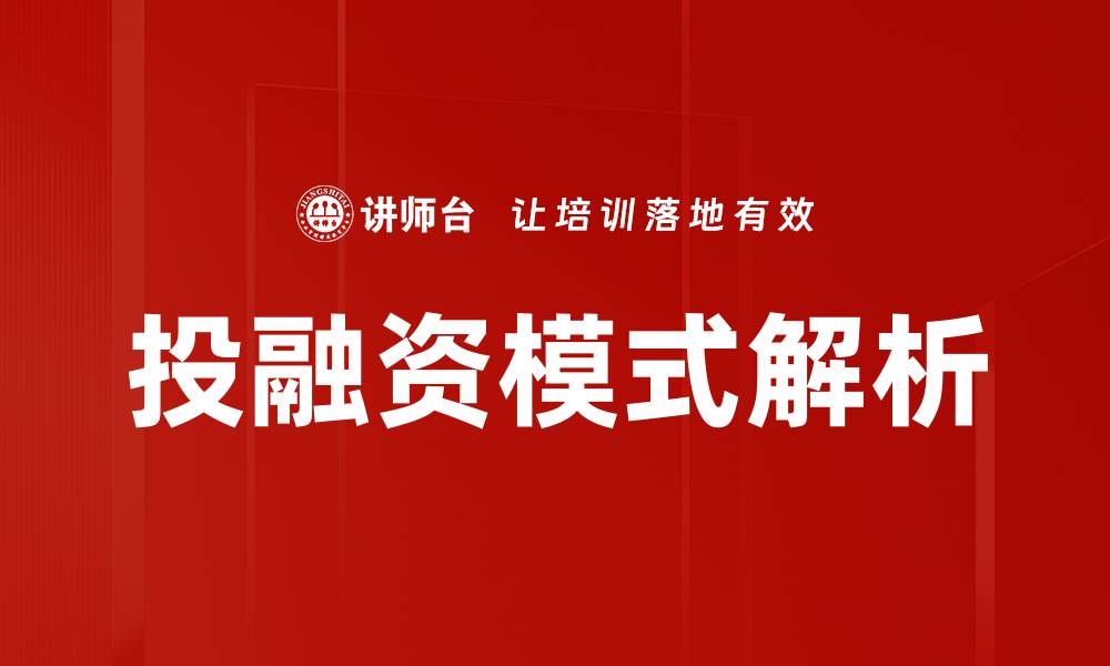 文章优化投融资模式，助力企业快速成长与发展的缩略图