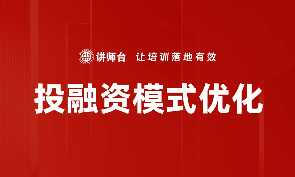 文章探索新兴投融资模式的创新与挑战的缩略图