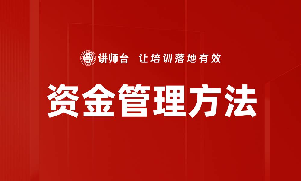 文章有效的资金管理方法助你稳健投资与收益增长的缩略图