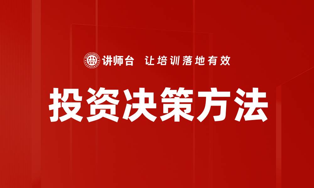 文章掌握投资决策方法提升收益的关键技巧的缩略图