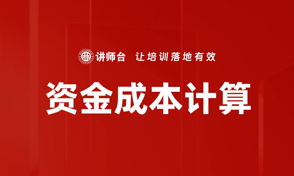 文章资金成本计算方法与实用技巧全解析的缩略图