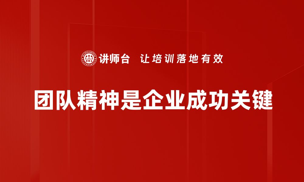 文章培养团队精神，提升工作效率的秘诀分享的缩略图