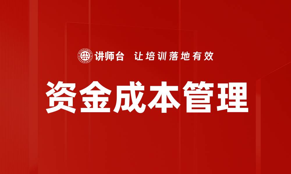 文章有效掌握资金成本计算的技巧与方法的缩略图