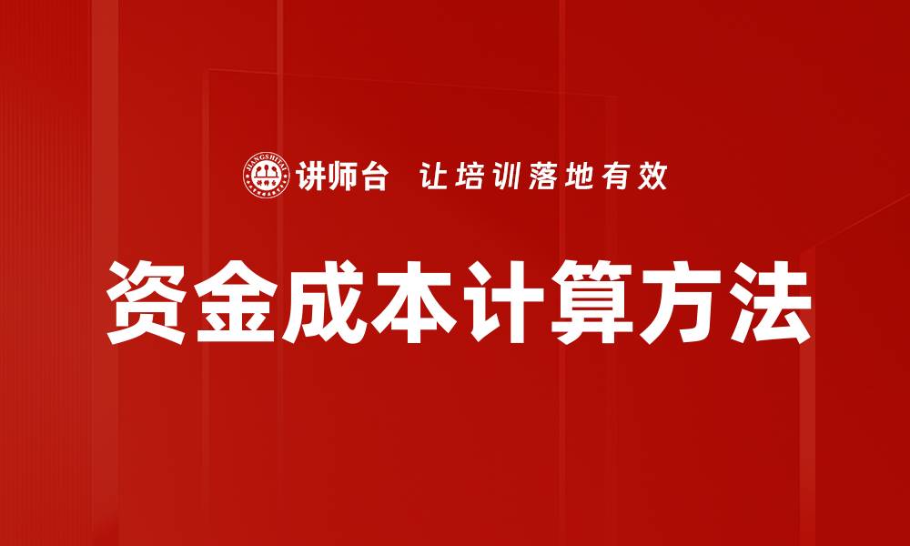 文章精准掌握资金成本计算提升企业财务效率的缩略图