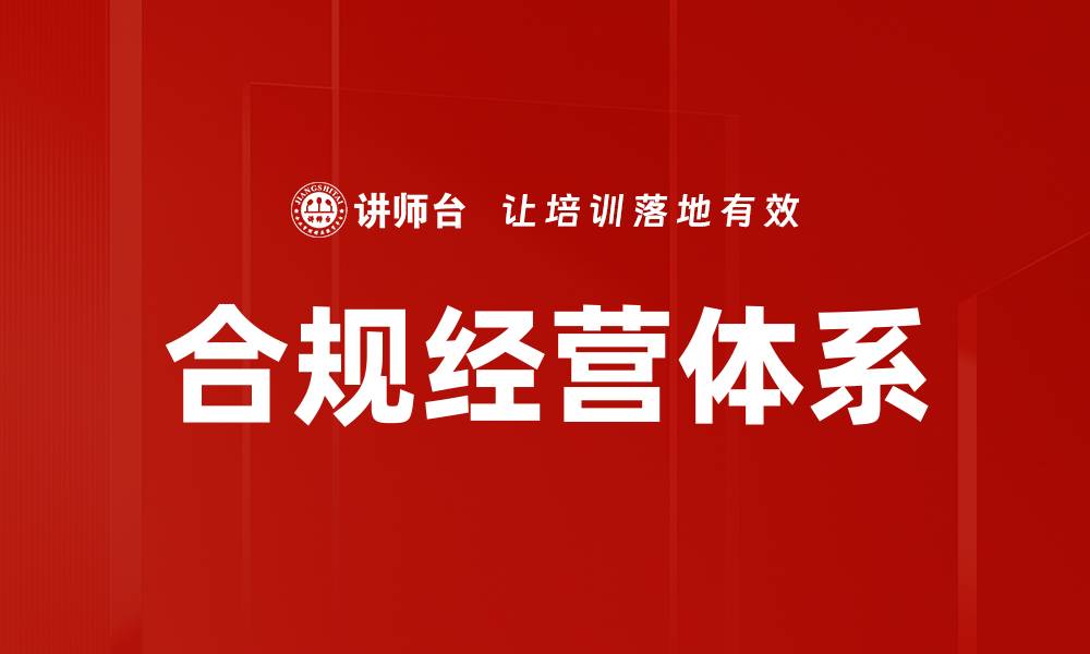 文章构建高效合规经营体系提升企业竞争力的缩略图