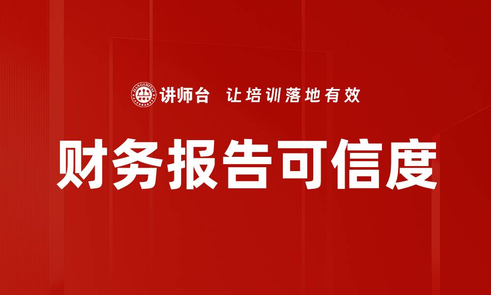 文章提升财务报告可信度的关键策略与方法的缩略图