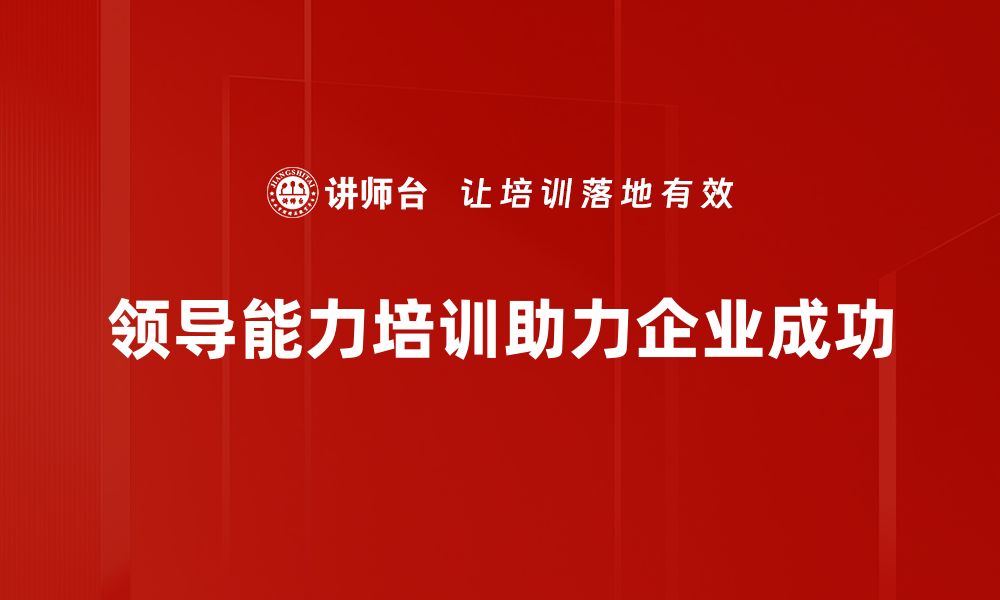 文章提升领导能力的五大关键技巧与实践方法的缩略图