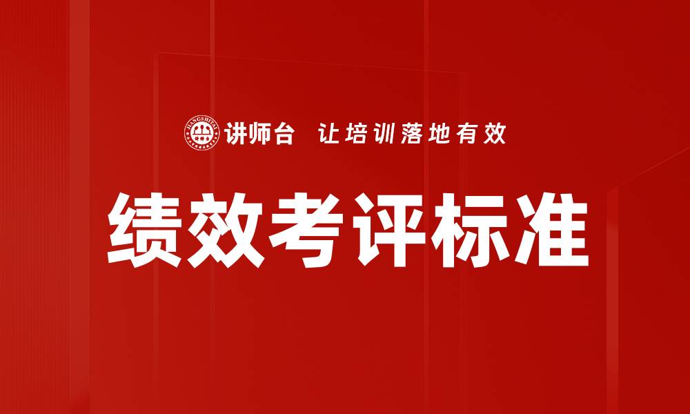 文章科学制定绩效考评标准提升团队效率的缩略图