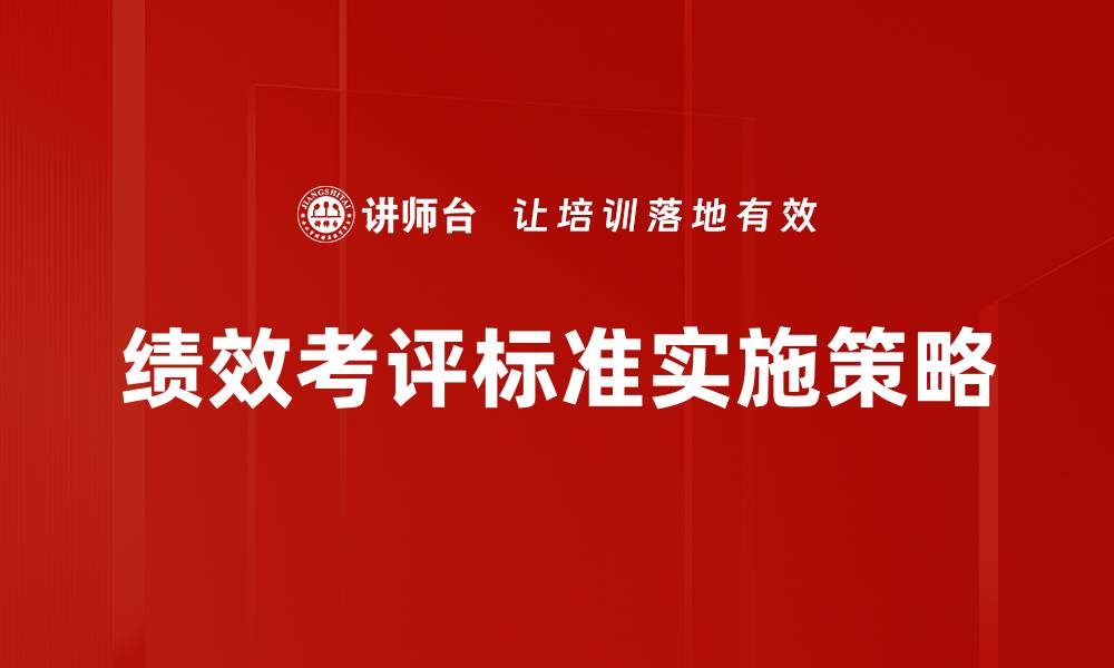 绩效考评标准实施策略