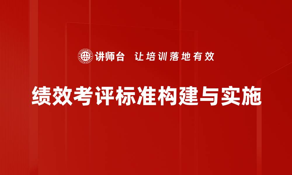 文章绩效考评标准：提升企业效率的关键要素的缩略图