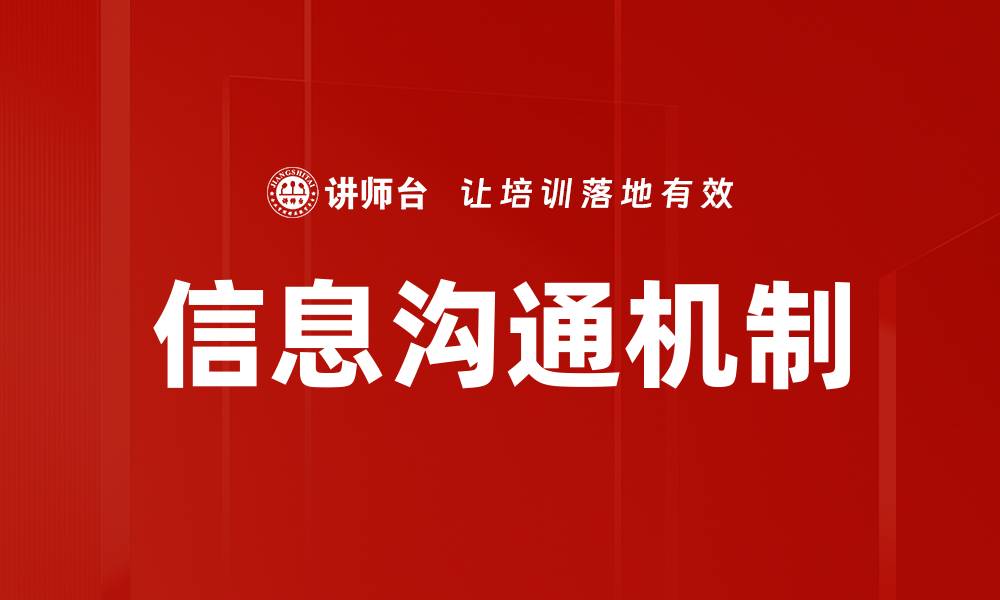 文章优化信息沟通机制提升团队协作效率的缩略图