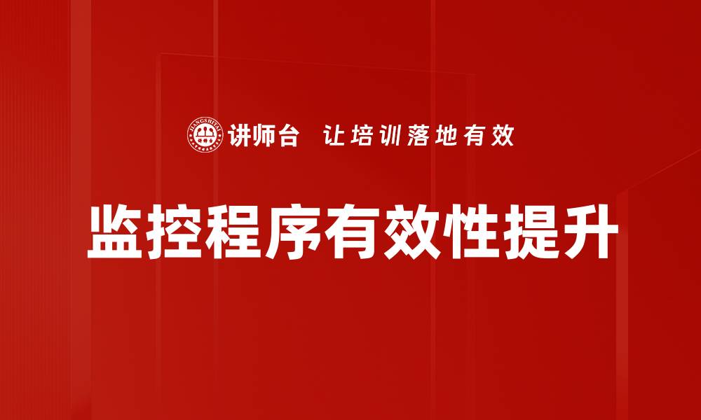 文章有效监控程序与方法提升企业管理效率的缩略图