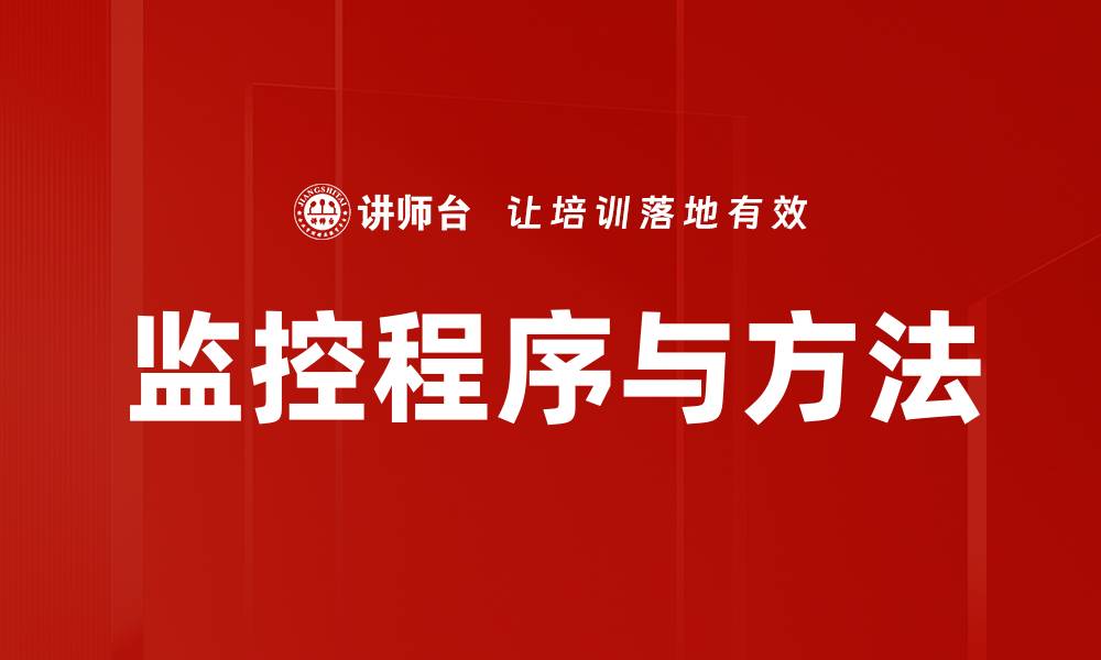 文章高效监控程序与方法助力企业管理优化的缩略图