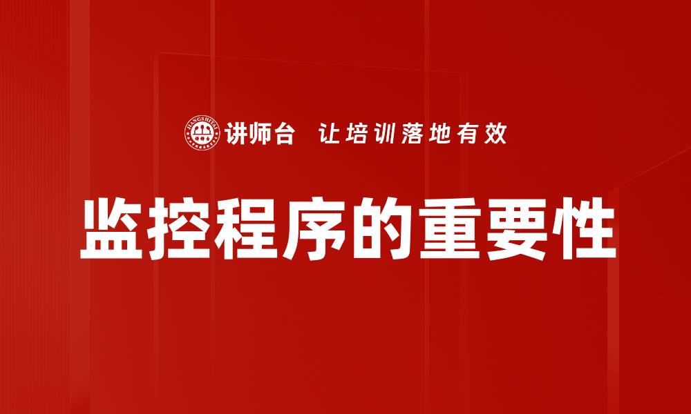 文章监控程序与方法：提升效率与安全的最佳实践的缩略图