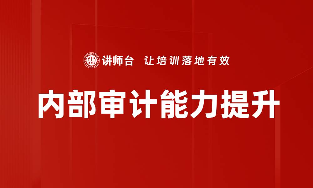 文章提升内部审计能力的关键策略与实践指南的缩略图