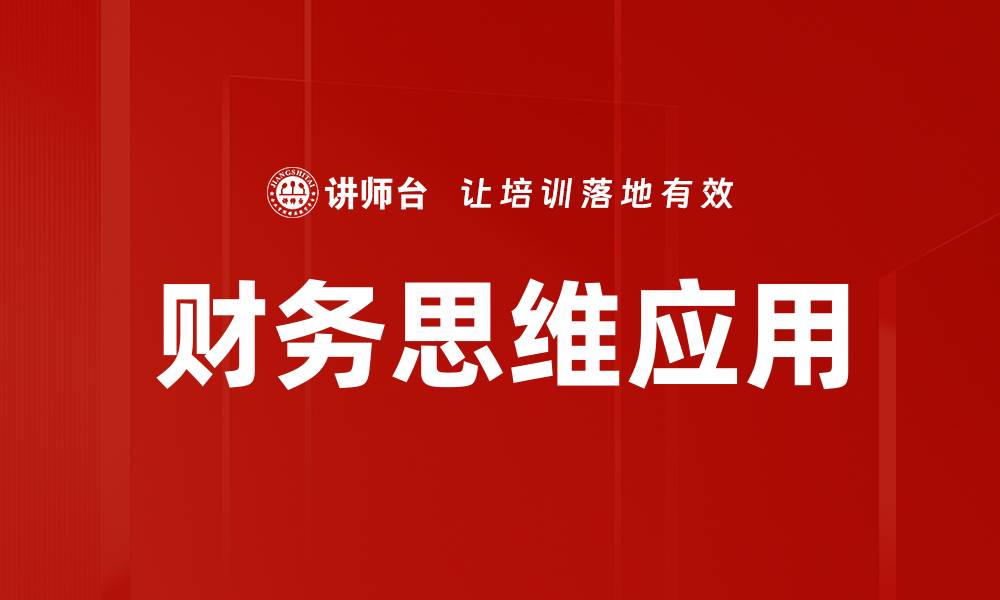 文章提升财务思维能力，掌控个人与企业财务未来的缩略图