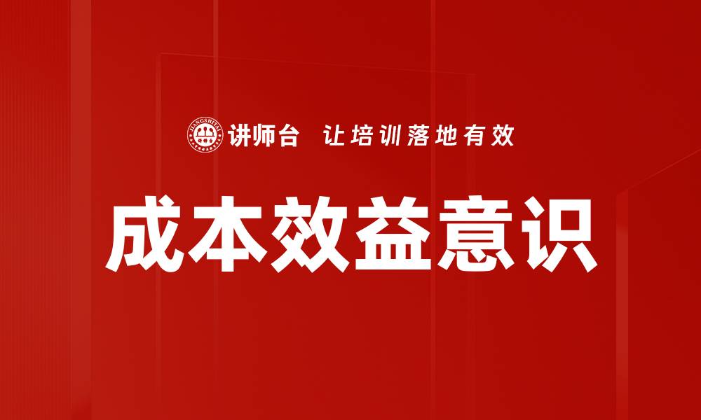 文章提升企业竞争力的成本效益意识解析的缩略图