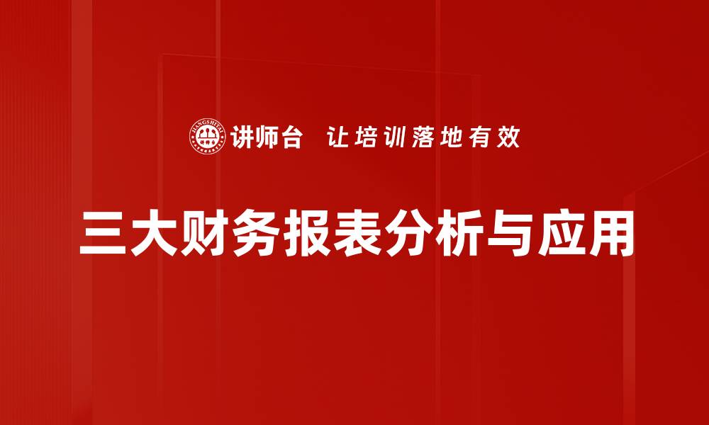 三大财务报表分析与应用