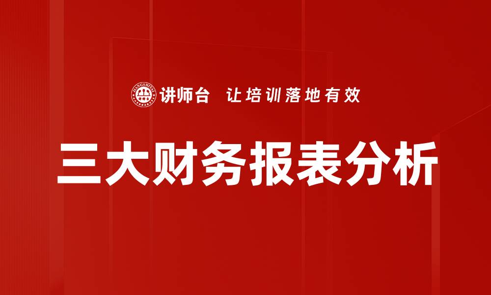 文章全面解析三大财务报表的核心价值与应用的缩略图