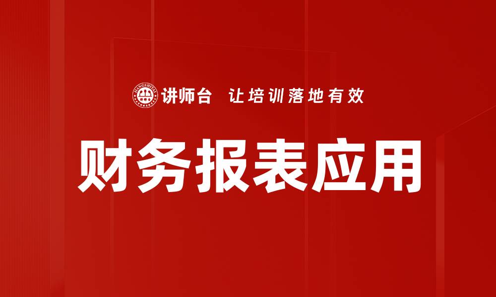 文章掌握三大财务报表，轻松提升企业财务分析能力的缩略图