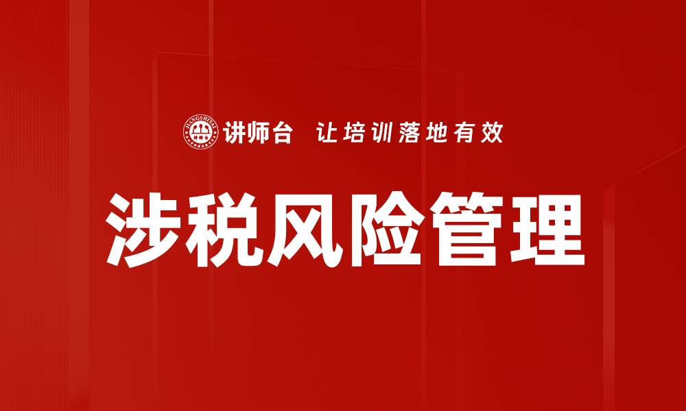 文章有效应对涉税风险管理提升企业合规性的缩略图