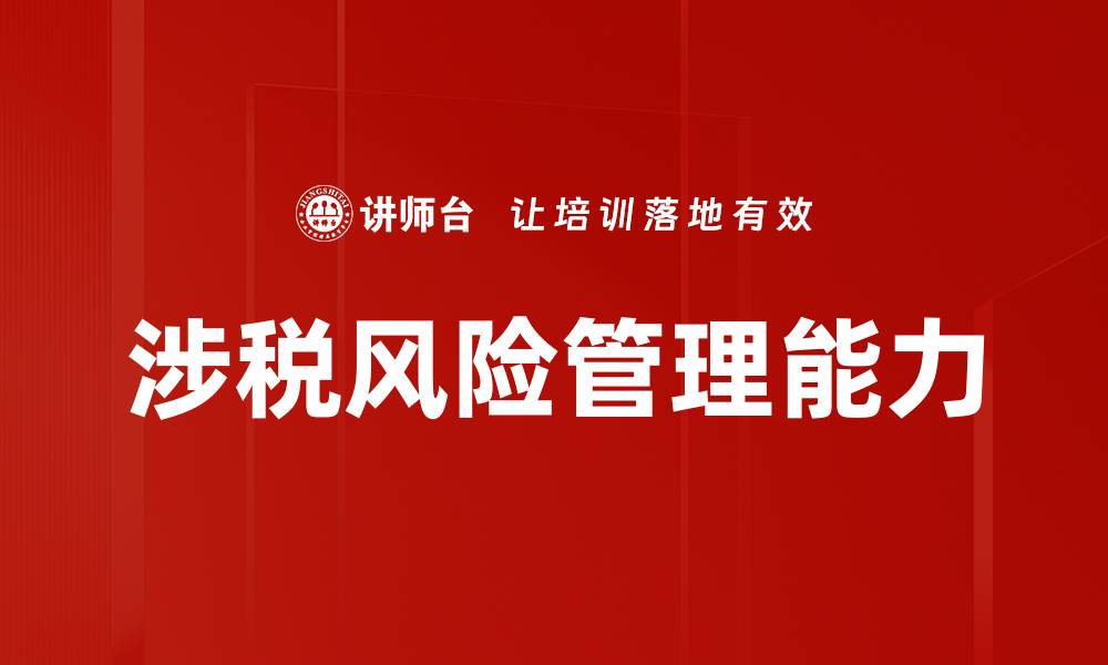 文章有效应对涉税风险管理的策略与方法的缩略图