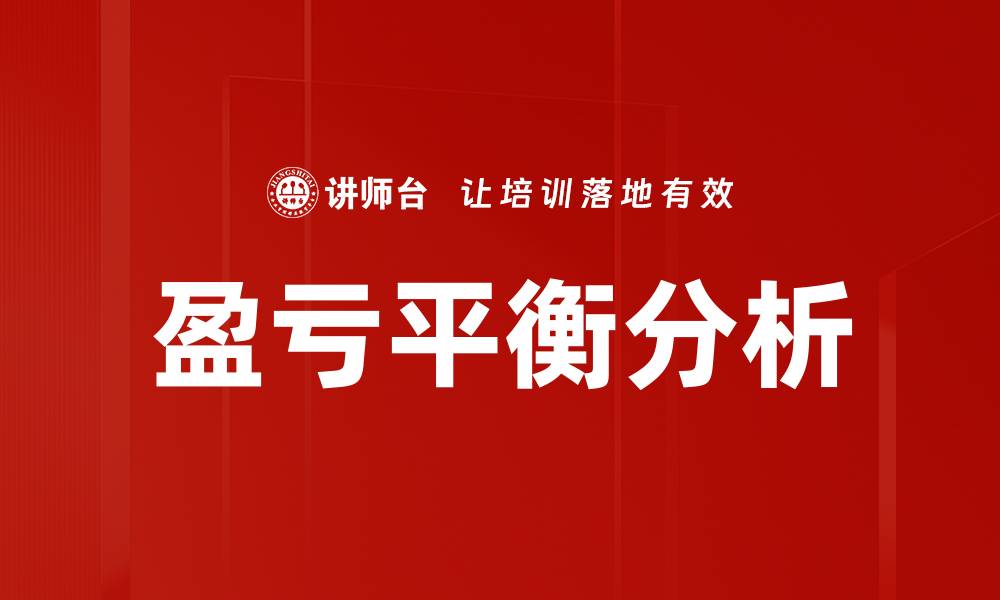 文章盈亏平衡分析：掌握企业财务健康的关键技巧的缩略图