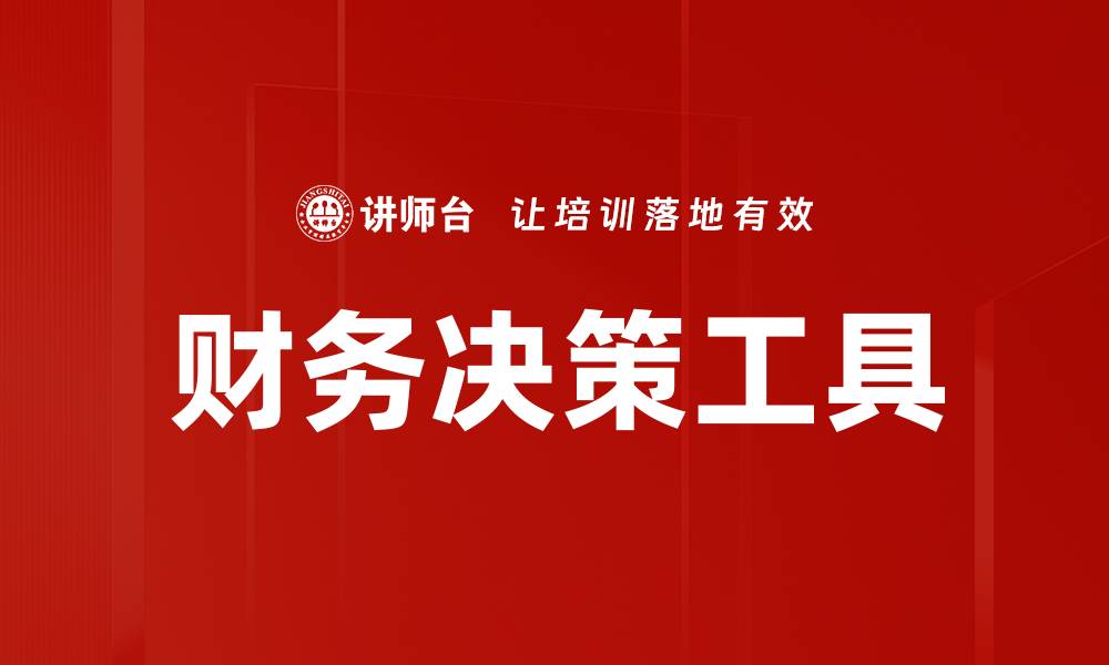 文章提升财务决策效率的最佳工具推荐的缩略图