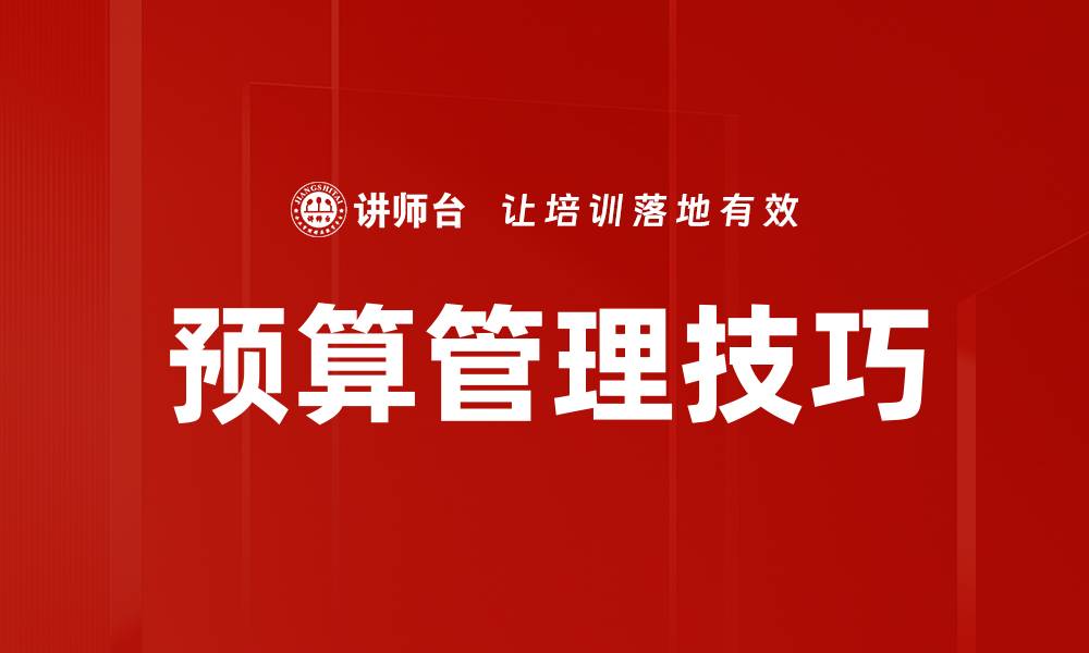 文章掌握预算管理技巧提升财务效率的方法的缩略图