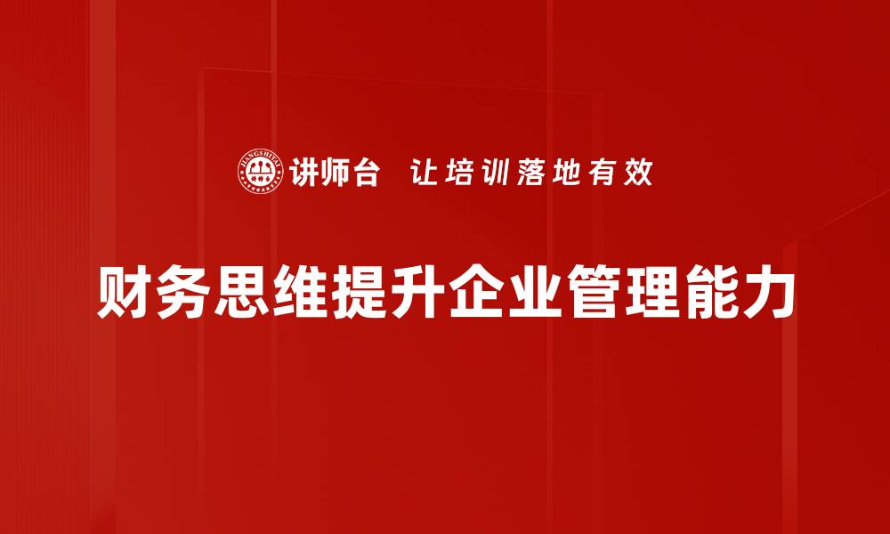 文章提升企业竞争力的会计与财务思维解析的缩略图