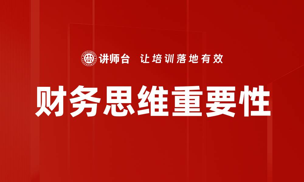 文章提升会计与财务思维的实用技巧与方法的缩略图