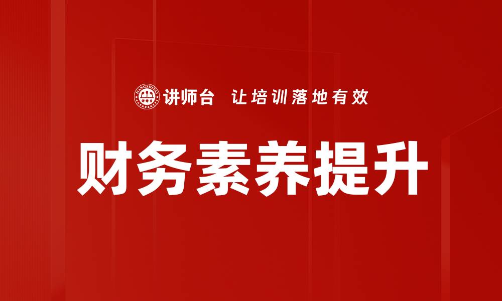 文章提升财务知识培训，助力企业财务管理能力的缩略图