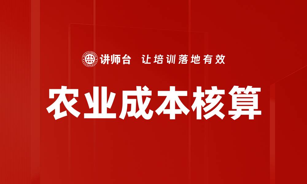 文章农业成本核算的重要性与实践指南的缩略图