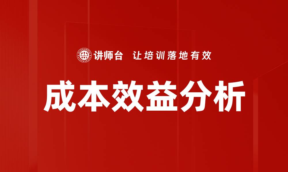 文章掌握成本效益分析提升企业决策效率的缩略图