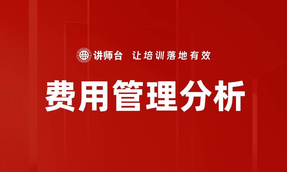 文章优化费用管理分析提升企业盈利能力的策略的缩略图